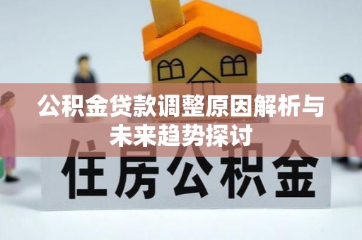 道滘公积金贷款调整原因解析与未来趋势探讨