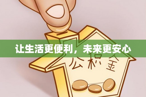 道滘让生活更便利，未来更安心