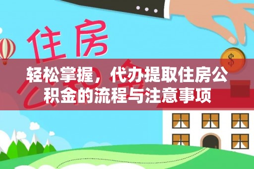 道滘轻松掌握，代办提取住房公积金的流程与注意事项