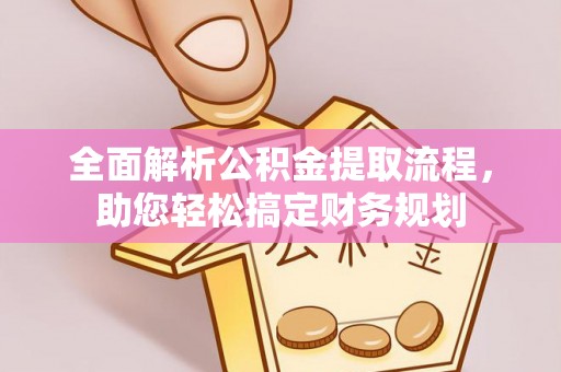 道滘全面解析公积金提取流程，助您轻松搞定财务规划