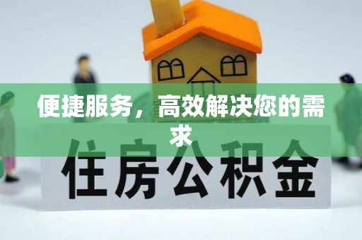 道滘便捷服务，高效解决您的需求