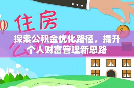 道滘探索公积金优化路径，提升个人财富管理新思路