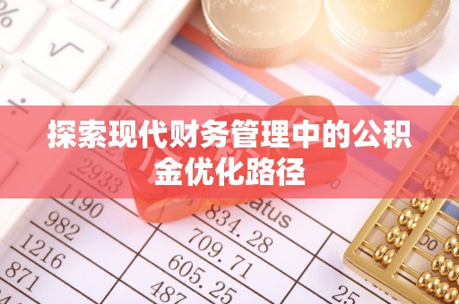 道滘探索现代财务管理中的公积金优化路径