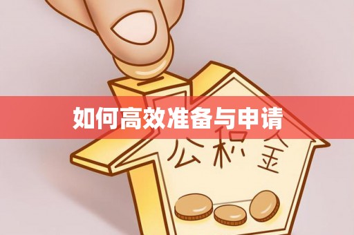 道滘如何高效准备与申请