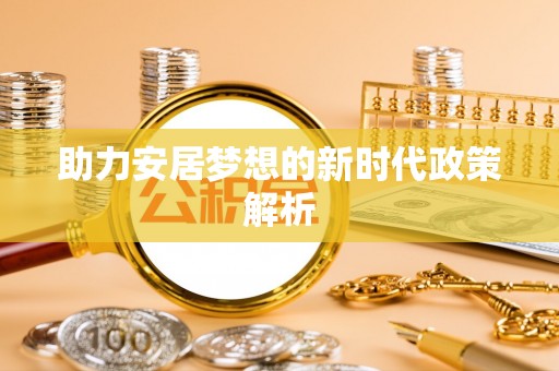 道滘助力安居梦想的新时代政策解析