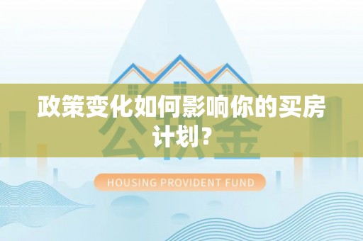 道滘政策变化如何影响你的买房计划？