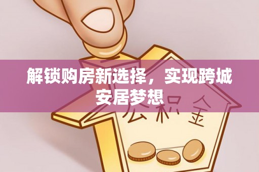 道滘解锁购房新选择，实现跨城安居梦想