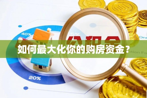 道滘如何最大化你的购房资金？