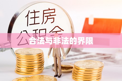 道滘合法与非法的界限