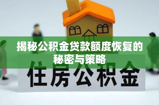 道滘揭秘公积金贷款额度恢复的秘密与策略