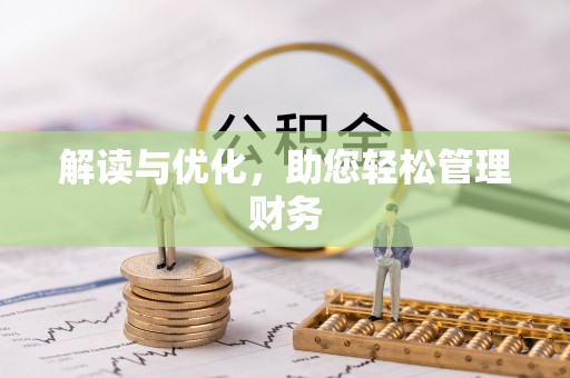 道滘解读与优化，助您轻松管理财务