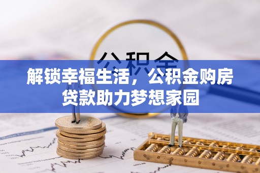 道滘解锁幸福生活，公积金购房贷款助力梦想家园