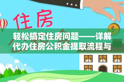 道滘轻松搞定住房问题——详解代办住房公积金提取流程与技巧