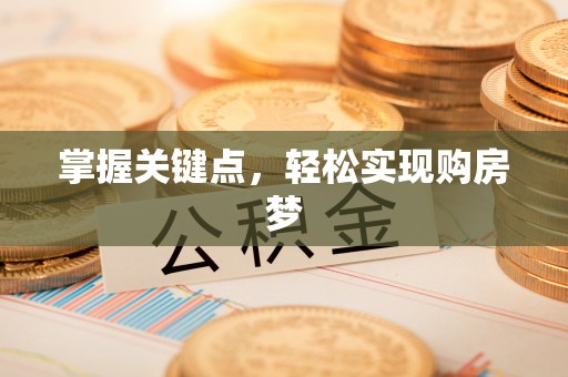 道滘掌握关键点，轻松实现购房梦