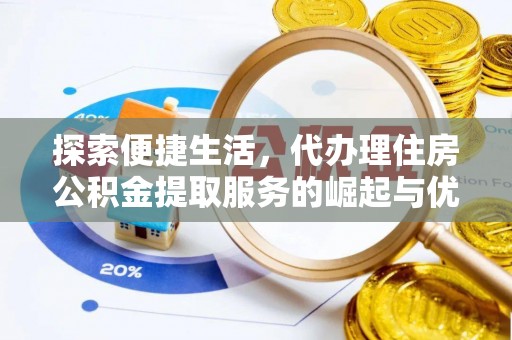 道滘探索便捷生活，代办理住房公积金提取服务的崛起与优势