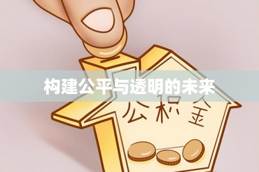 道滘构建公平与透明的未来