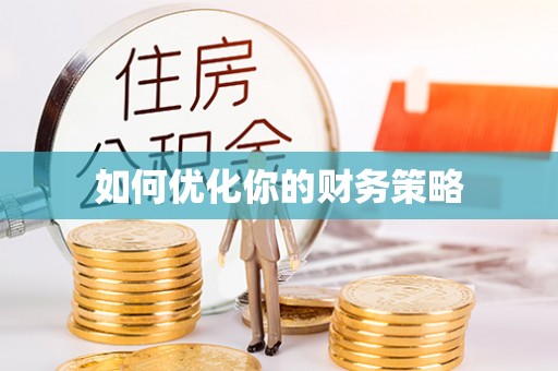 道滘如何优化你的财务策略