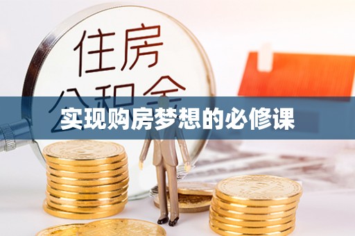 道滘实现购房梦想的必修课