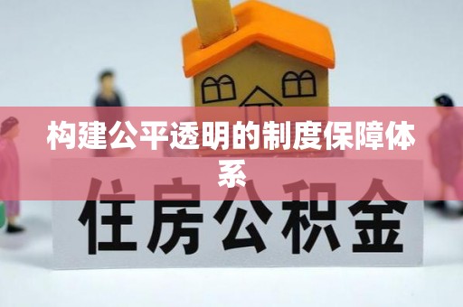 道滘构建公平透明的制度保障体系