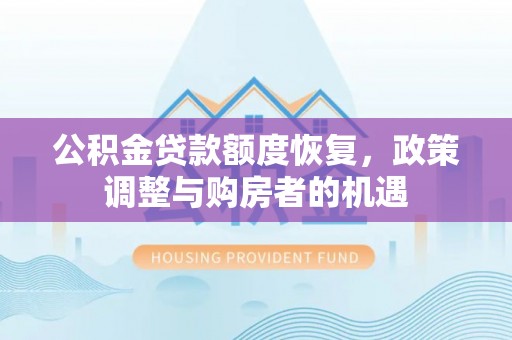 道滘公积金贷款额度恢复，政策调整与购房者的机遇