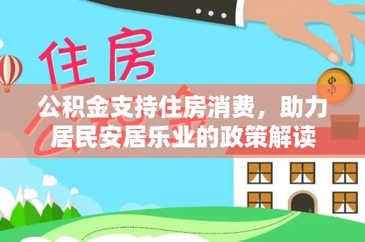 道滘公积金支持住房消费，助力居民安居乐业的政策解读