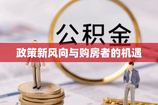 道滘政策新风向与购房者的机遇