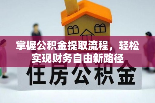 道滘掌握公积金提取流程，轻松实现财务自由新路径