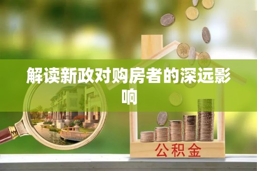 道滘解读新政对购房者的深远影响