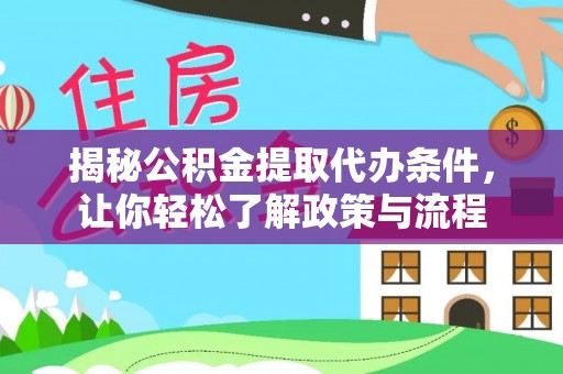 道滘揭秘公积金提取代办条件，让你轻松了解政策与流程