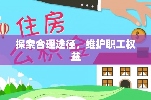 道滘探索合理途径，维护职工权益