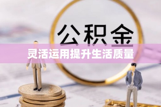 道滘灵活运用提升生活质量