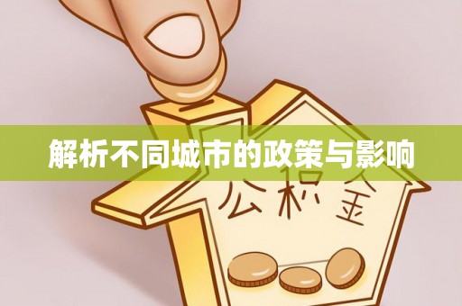 道滘解析不同城市的政策与影响