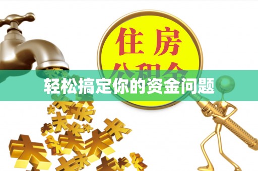 道滘轻松搞定你的资金问题