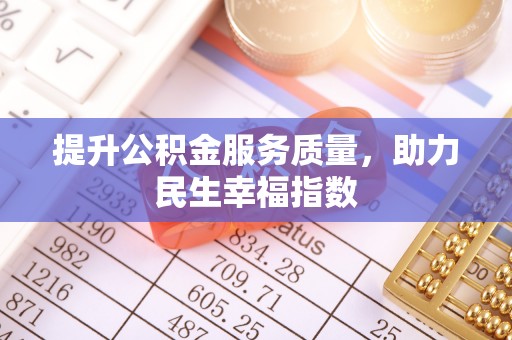 道滘提升公积金服务质量，助力民生幸福指数