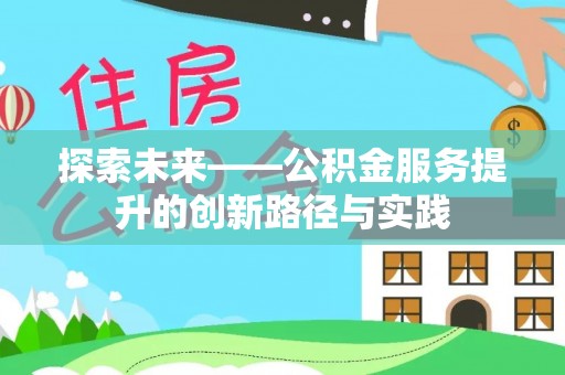 道滘探索未来——公积金服务提升的创新路径与实践