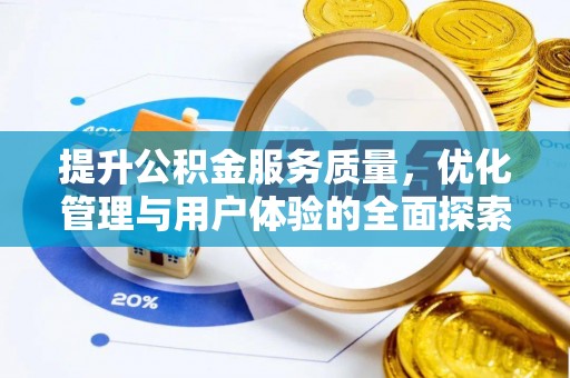 道滘提升公积金服务质量，优化管理与用户体验的全面探索