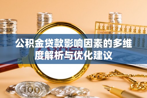 道滘公积金贷款影响因素的多维度解析与优化建议