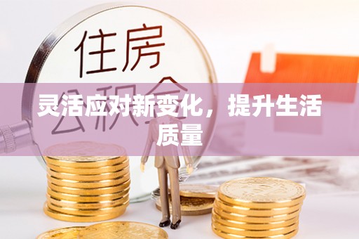 道滘灵活应对新变化，提升生活质量