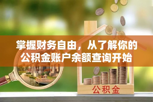 道滘掌握财务自由，从了解你的公积金账户余额查询开始