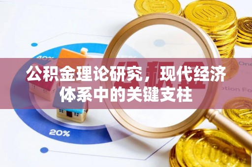 道滘公积金理论研究，现代经济体系中的关键支柱