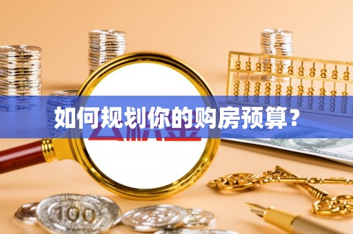 道滘如何规划你的购房预算？