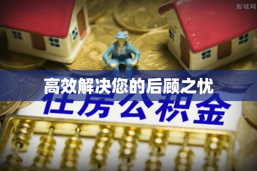道滘高效解决您的后顾之忧