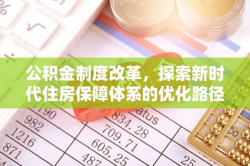 道滘公积金制度改革，探索新时代住房保障体系的优化路径