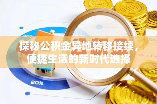 道滘探秘公积金异地转移接续，便捷生活的新时代选择