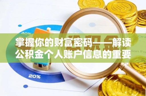 道滘掌握你的财富密码——解读公积金个人账户信息的重要性