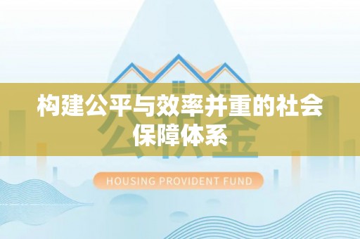 道滘构建公平与效率并重的社会保障体系