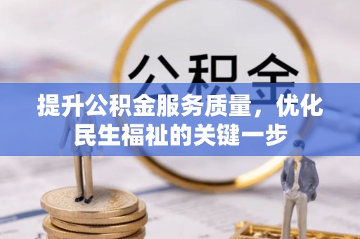 道滘提升公积金服务质量，优化民生福祉的关键一步