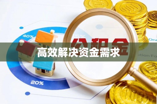 道滘高效解决资金需求