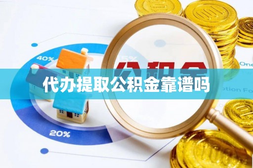 道滘代办提取公积金靠谱吗