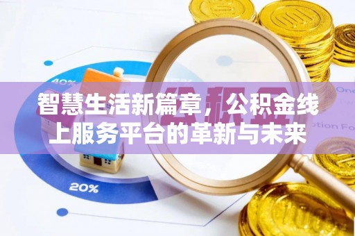 道滘智慧生活新篇章，公积金线上服务平台的革新与未来